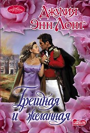 Грешная и желанная : роман