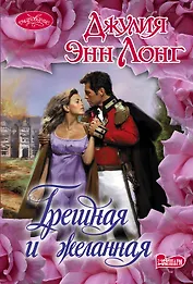 Грешная и желанная : роман