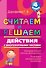Считаем и решаем. Действия с многозначными числами. 4 класс - 0