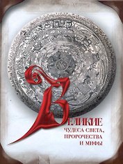Великие чудеса света, пророчества и мифы