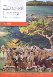 Дальний Восток. Современный путеводитель
