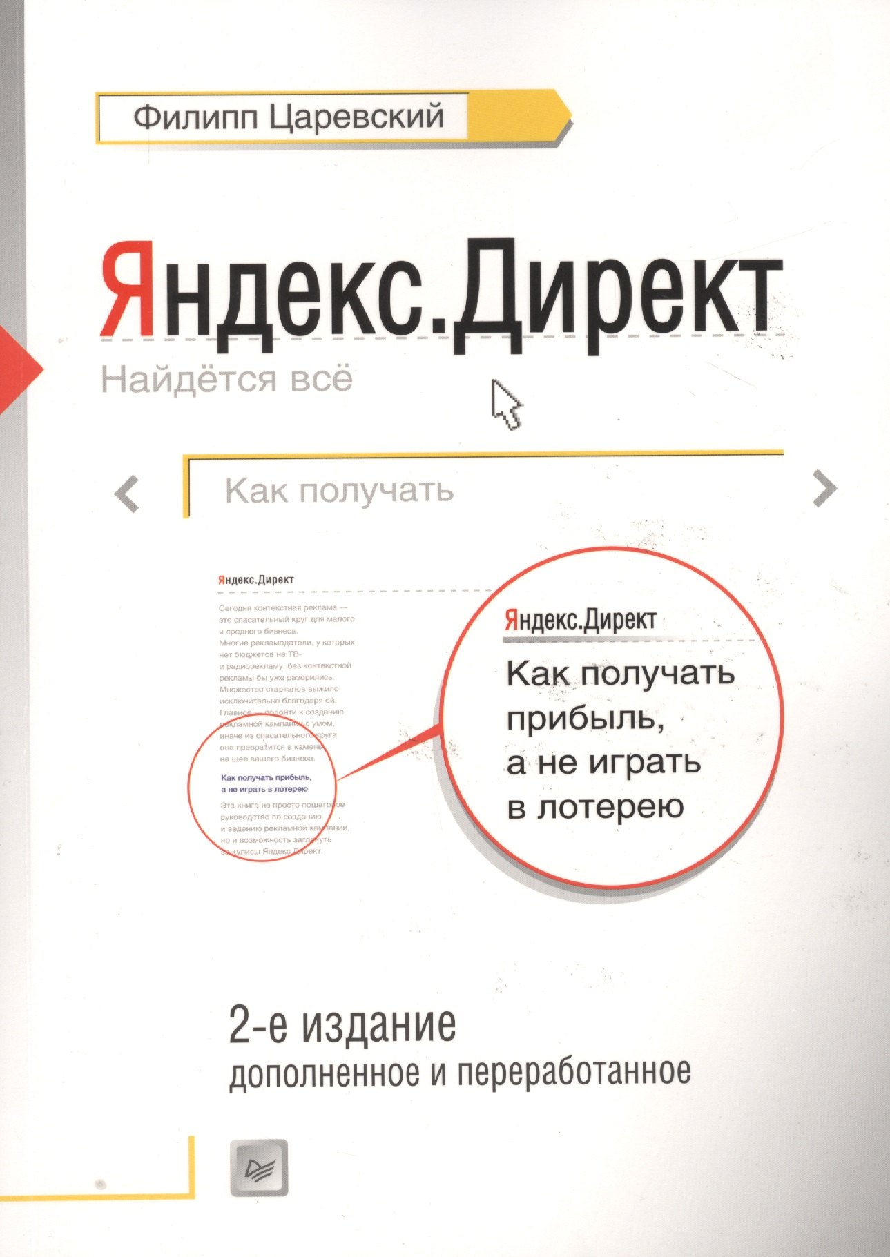 

Как получать прибыль,а не играть в лотерею 2-е изд