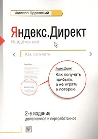 Как получать прибыль,а не играть в лотерею  2-е изд