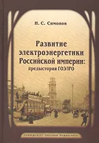 Развитие электроэнергетики Российской империи: предыстория ГОЭЛРО