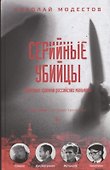 Серийные убийцы: Кровавые хроники российских маньяков - 0