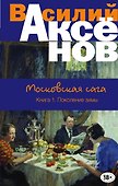 Московская сага. Книга I. Поколение зимы - 0