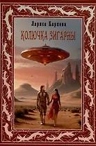 Колючка Зигарны