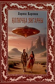 Колючка Зигарны