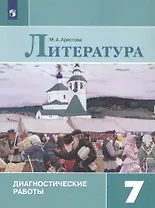 Литература. 7 класс. Диагностические работы. Учебное пособие