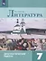 Литература. 7 класс. Диагностические работы. Учебное пособие - 0