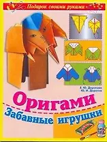 Поделки св.рук(нов).Оригами.Забав.игрушки
