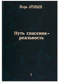 Путь спасения - реальность Т.1 (Арепьев)