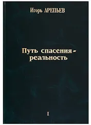 Путь спасения - реальность Т.1 (Арепьев)