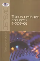 Технологические процессы в сервисе : учебное пособие