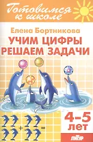 Учим цифры. Решаем задачи (4-5 лет)