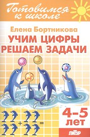 Учим цифры. Решаем задачи (4-5 лет)
