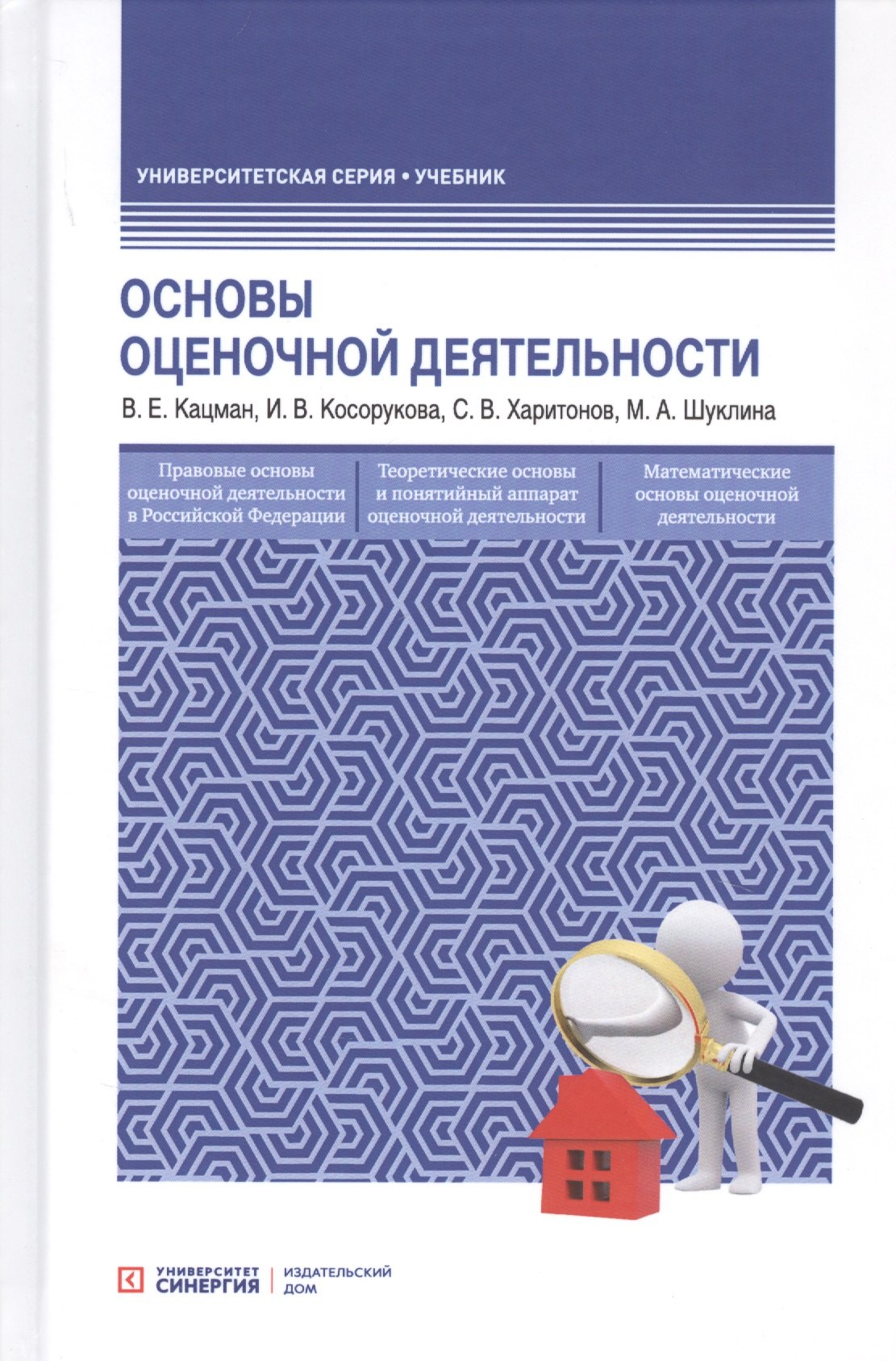 

Оcновы оценочной деятельности. Учебник