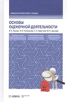 Оcновы оценочной деятельности. Учебник