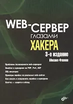 Web-сервер глазами хакера