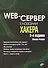 Web-сервер глазами хакера - 0