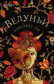Ведуньи