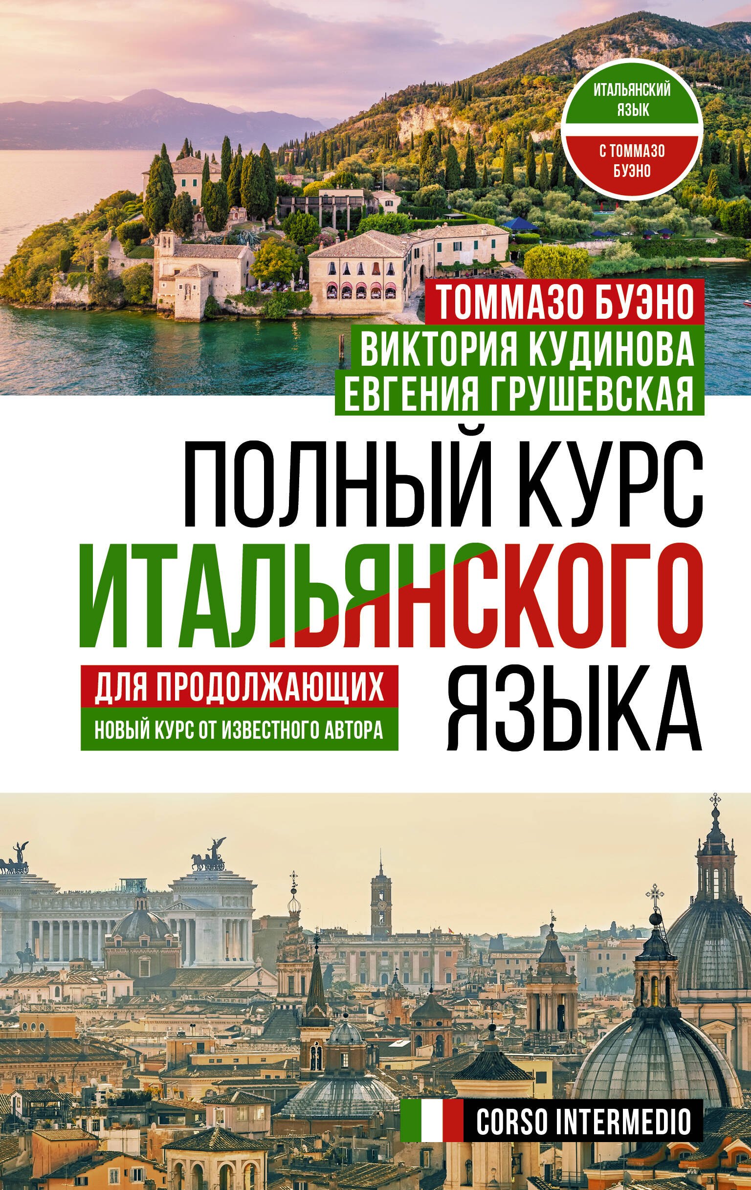 

Полный курс итальянского языка для продолжающих