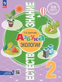Естествознание. Азбука экологии. 2 класс. Учебник. ФГОС 2021 - 0