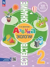 Естествознание. Азбука экологии. 2 класс. Учебник. ФГОС 2021