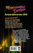 Территория Дозоров. Лучшая фантастика — 2019 - 1