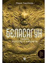 Беласагун. Тайна золотого амулета