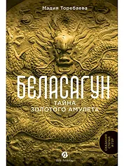 Беласагун. Тайна золотого амулета