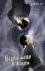 Верни меня к жизни