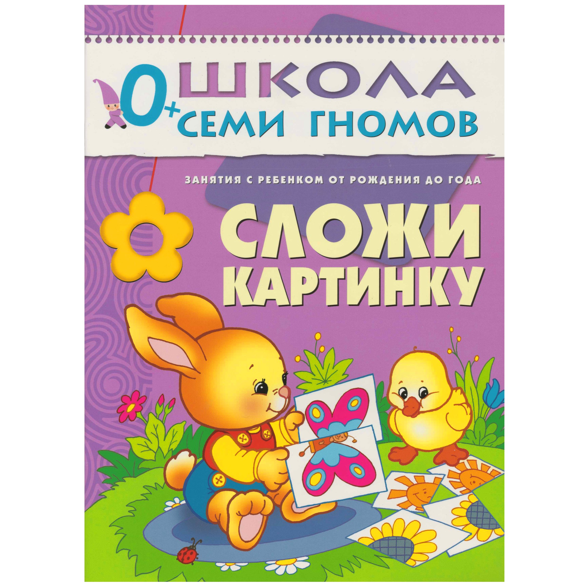 

Сложи картинку. Занятия с ребенком от рождения до года.