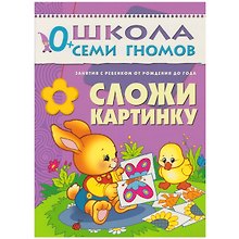 Сложи картинку. Занятия с ребенком от рождения до года.