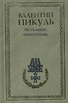 Честь имею. Миниатюры / (рамка) Пикуль В. (Вече)