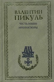 Честь имею. Миниатюры / (рамка) Пикуль В. (Вече)