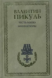 Честь имею. Миниатюры / (рамка) Пикуль В. (Вече)