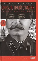 Оккультный Сталин. Расцвет красных магов