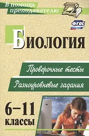 Биология. 6-11 классы: проверочные тесты разноуровневые задания