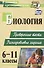 Биология. 6-11 классы: проверочные тесты разноуровневые задания - 0