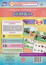 Сюжетно-ролевая игра Ферма Моделирование игрового опыта детей 5-6 лет (НДК) Балберова (ФГОС ДО) (Н-470) (упаковка)