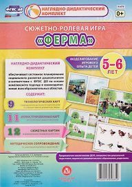 Сюжетно-ролевая игра "Ферма". Моделирование игрового опыта детей 5-6 лет