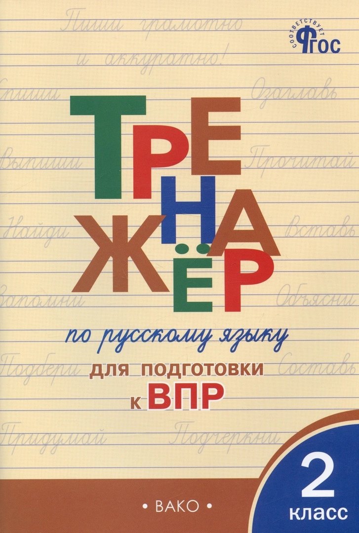 

Тренажер по русскому языку для подготовки к ВПР. 2 класс