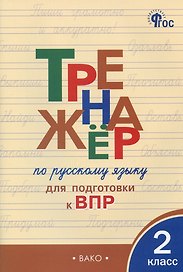 Тренажер по русскому языку для подготовки к ВПР. 2 класс