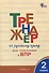 Тренажер по русскому языку для подготовки к ВПР. 2 класс - 0