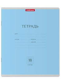 Тетрадь в клетку Erich Krause, "Классика", 18 листов, голубая