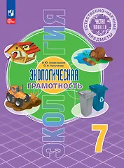 Естественно-научные предметы. Экологическая грамотность. 7 класс. Учебник