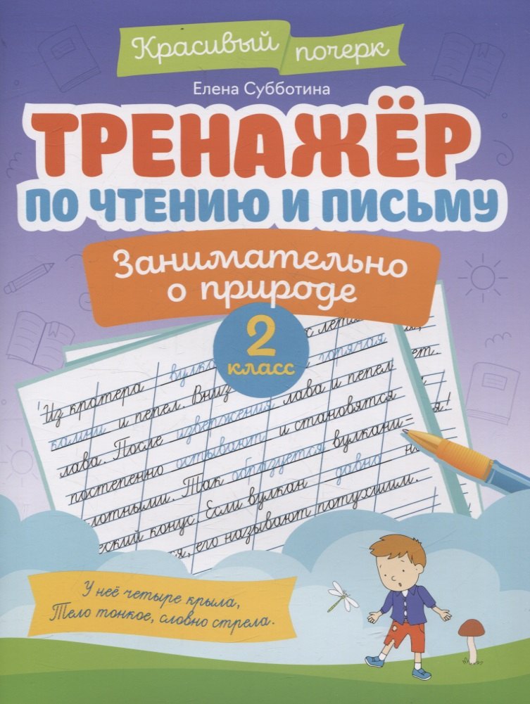

Тренажер по чтению и письму: 2 класс: занимательно о природе