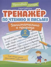 Тренажер по чтению и письму: 2 класс: занимательно о природе