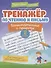 Тренажер по чтению и письму: 2 класс: занимательно о природе - 0